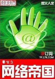 重生之网络帝国封面