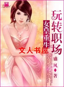 女皇重生一玩转职场封面