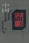 中国面具封面