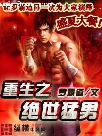 重生之绝世猛男封面