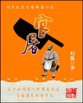重生之官屠封面