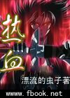 热血封面