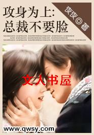 攻身为上:总裁不要脸封面