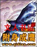 附身成鹰封面