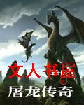 异世之屠龙传奇封面