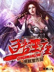 亘古王座封面