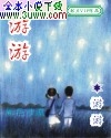 游游封面