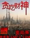 贪吃财神封面