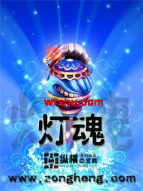 灯魂封面