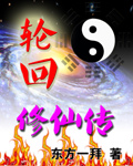轮回修仙传封面