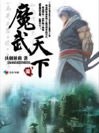 魔武天下封面