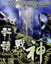 轩辕战神封面