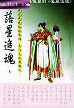 落星追魂封面