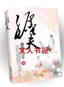 缠夫封面