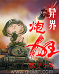 异界炮狂封面