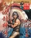 异域封神传封面