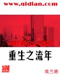 重生之流年封面