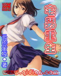 宅男重生封面