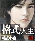 格式人生封面
