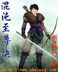混沌至尊诀封面