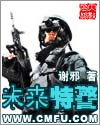 未来特警封面