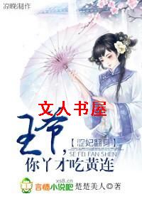 涩妃翻身:王爷,你丫才吃黄连封面