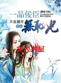 一品佞臣无耻妃封面