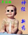 神经新药--叶半城半传封面