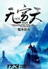 无穷天封面