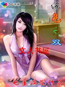 绝色无双封面