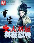 重生之科技战神封面
