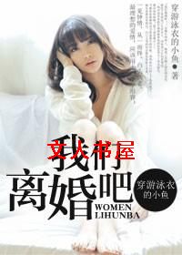 我们离婚吧封面