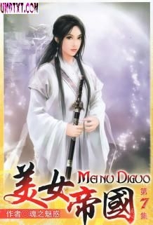 美女帝国封面
