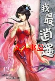 我最逍遥封面