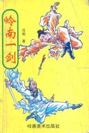 岭南一剑封面