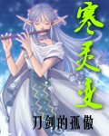 寒灵变封面