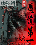 魔道第一封面