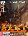 兽人军士封面