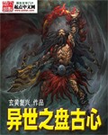 异世之盘古心封面