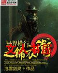 异界横行之锦衣卫封面