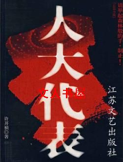 人大代表封面