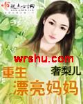 重生漂亮妈妈封面