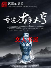 重生之古董大亨封面