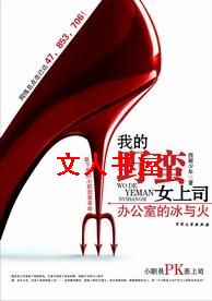 办公室的冰与火:我的野蛮女上司封面
