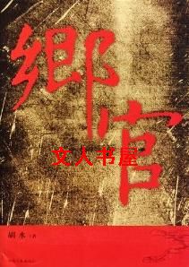 乡官封面