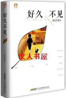 好久不见封面