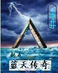 蓝天传奇封面