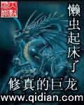 修真的巨龙封面