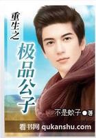 重生之极品公子封面