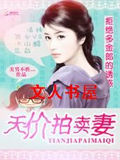 天价拍卖妻:拒绝多金郎的诱惑封面